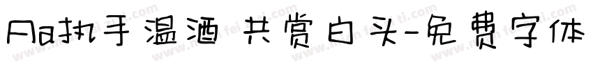Aa执手温酒 共赏白头字体转换